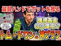 【ポーカー 】最弱ハンドでポットを獲得するトムドワンの神プレーがすごすぎる！！誰にもマネできない美しすぎるブラフとは【テキサスホールデム】【翻訳】【ダニエルネグラヌ】【キャッシュゲーム】