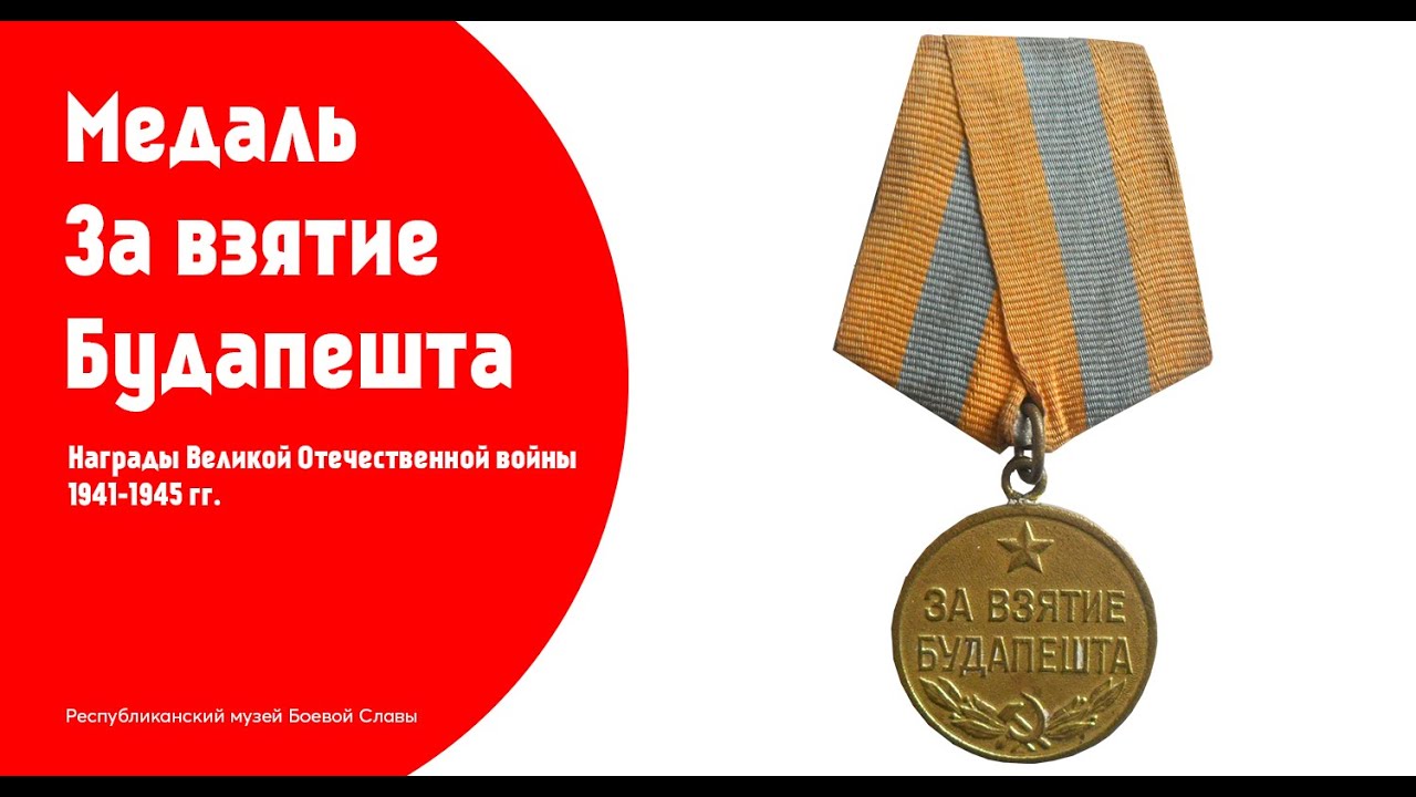 Медаль за будапешт цена Медаль за будапешт цена