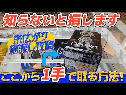 [クレーンゲーム] 末広がり橋渡しでよく見る形の最短攻略法はコレ [カッコウの許嫁][ユーフォーキャッチャー]