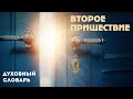 Второе Пришествие | Духовный словарь | Уроки ЧистоПисания