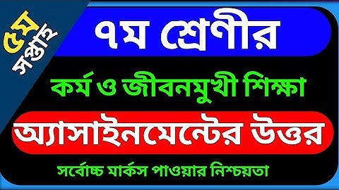 সপ্তম শ্রেণীর কর্ম ও জীবনমুখী শিক্ষা অ্যাসাইনমেন্ট এর উত্তর | পঞ্চম সপ্তাহ ২০২১