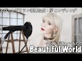 宇多田ヒカル- Beautiful World 「ヱヴァンゲリヲン新劇場版:序 エンディング」AiRyA (アイリア) ver. 【外国人が歌ってみた!】