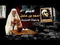 قصة اغرب من الخيال عن دعوة الامام احمد بن حنبل العجيبة والشاب المسكين -  مع الشيخ كشك