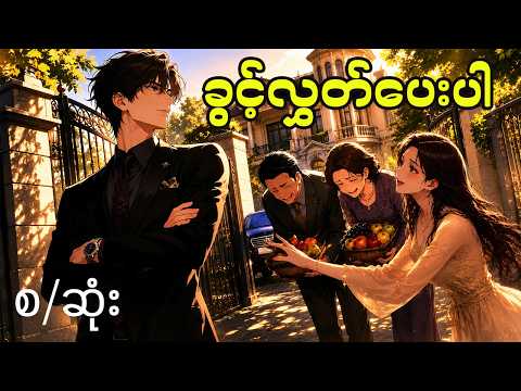 ကျွန်တော် ဆင်းရဲဟန်ဆောင်လိုက်ပြီးနောက် မိဘတွေနဲ့ ချစ်သူက ကျွန်တော့်ကို ပစ်ပယ်သွားကြတယ်။