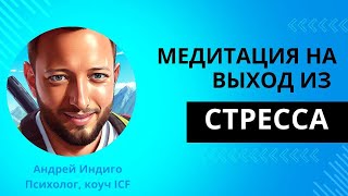 Медитация на снижение стресса