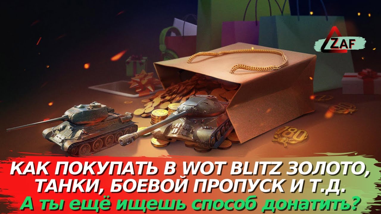 Пошаговая инструкция: Как купить золото, танки, пропуск в России в  AppGallery 2022, WoT Blitz | ZAF