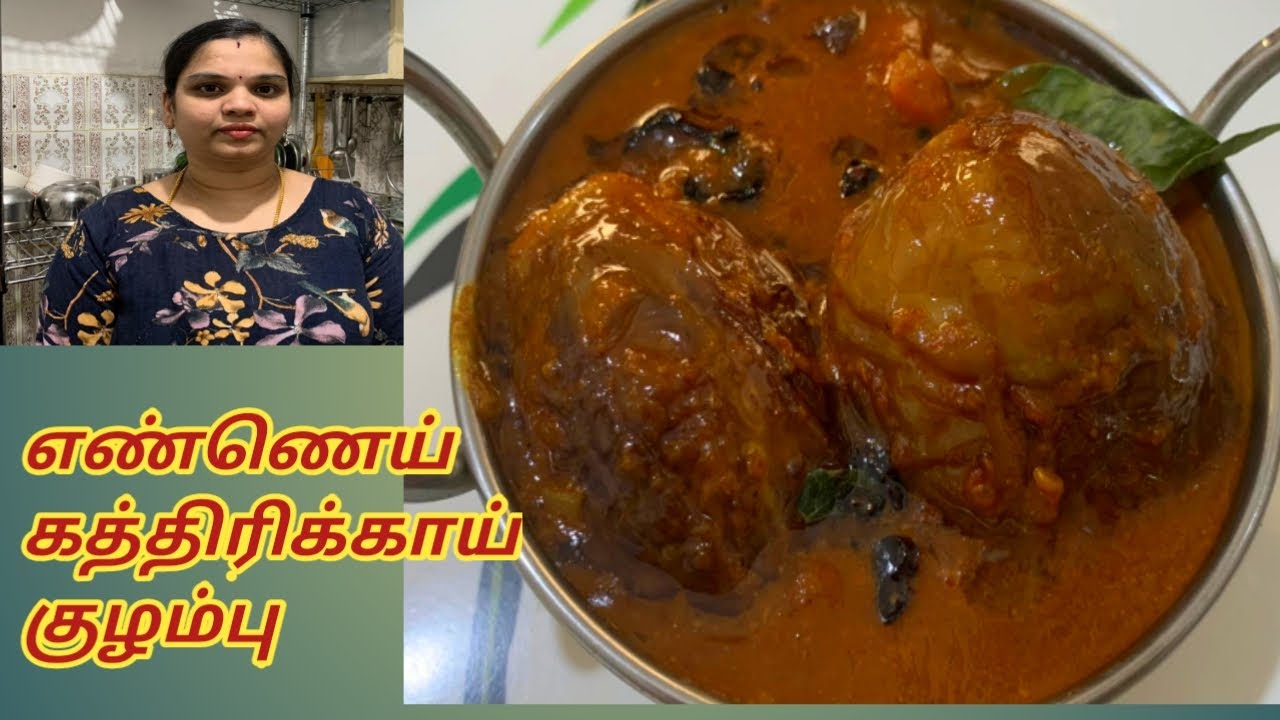 Ennai kathirikkai kulambu in Tamil எண்ணெய் கத்திரிக்காய் குழம்பு