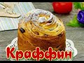 Пасхальный кулич КРАФФИН ! Очень вкусный рецепт! EASTER CAKE! CRUFFIN