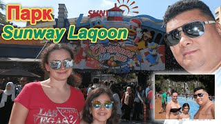 Тематический Парк Sunway Lagoon #sunwaylagoon #kualalumpur