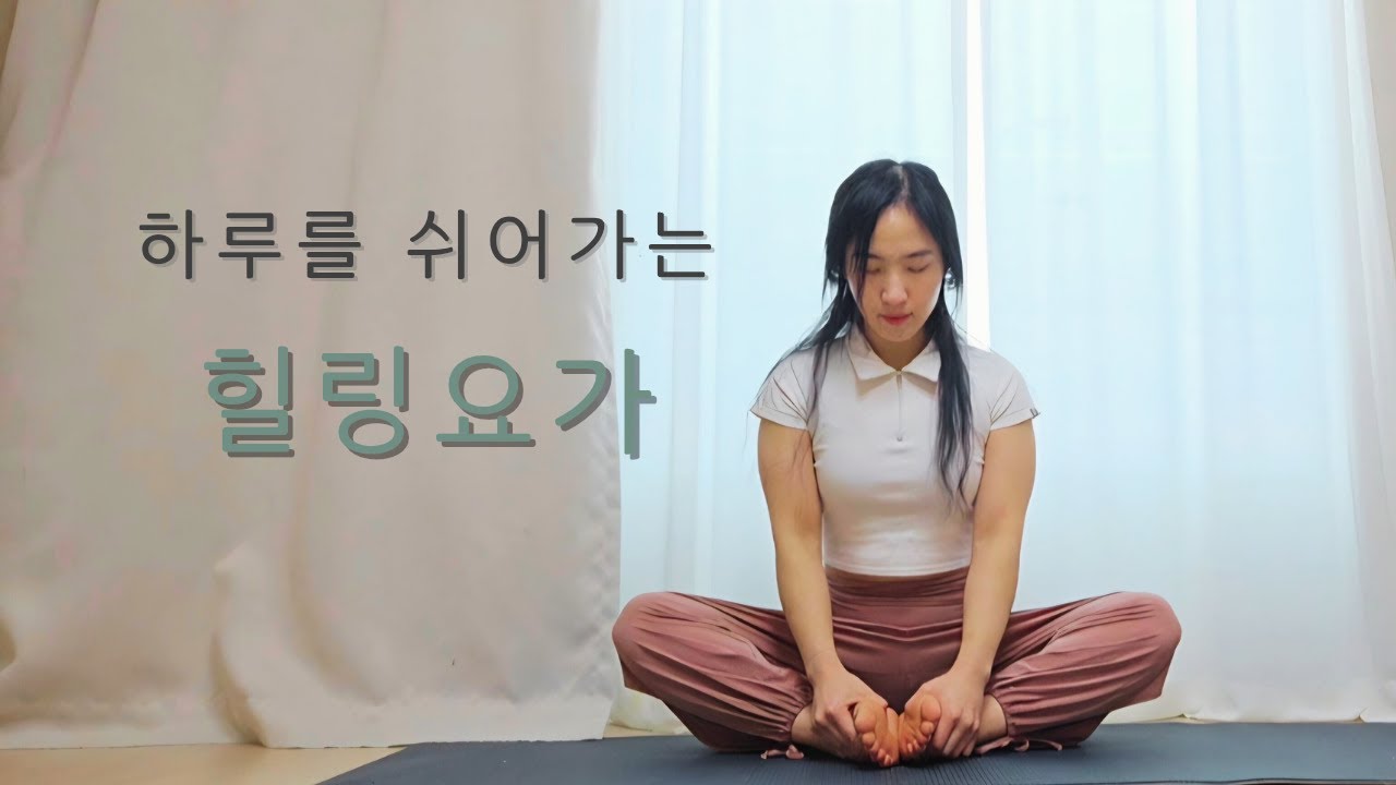 몸과 마음을 쉬게 하는 힐링요가 | 깊은 이완