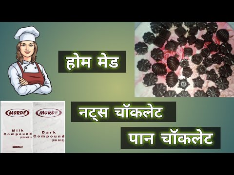 वीडियो: चॉकलेट नट्स