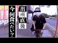 【出所出待ち】無謀な突撃インタビュー!水戸刑務所 出所直後に「今一番何食べたい?」