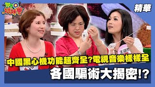 Download Lagu 各國騙術大揭密!?台灣騙子登門耗一小時只為千元電話費、中國寶寶買黑心機功能超強震驚所有人?【WTO姐妹會】精選 MP3