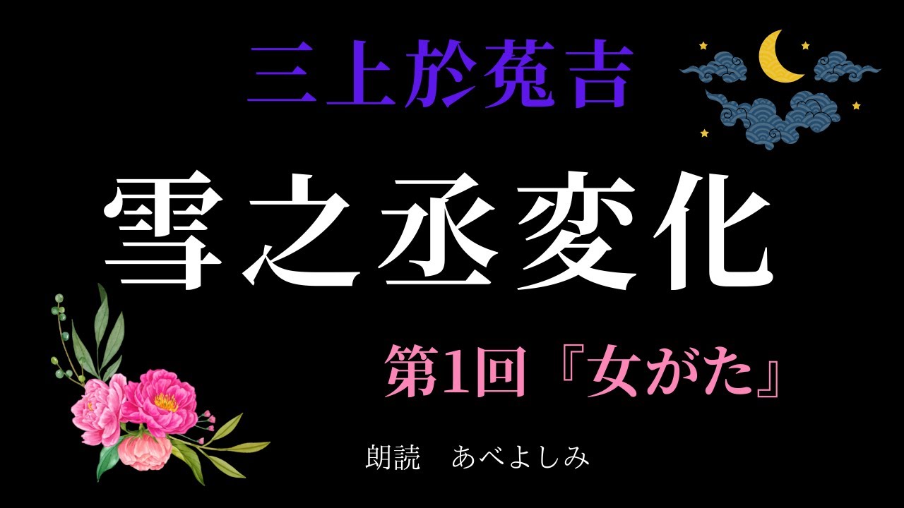 【朗読】三上於菟吉「雪之丞変化」第1回『女がた』　朗読・あべよしみ