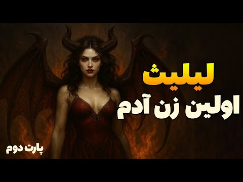 لیلیث آیا او اولین زن آدم بود کشف حقیقت تاریخی