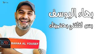 بس لفلفني بحضينك & شلون انام الليل & أجمل حبيبة - بهاء اليوسف Bahaa al Youssef 2021