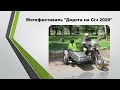 Мотофестиваль Дорога на Січ 2020