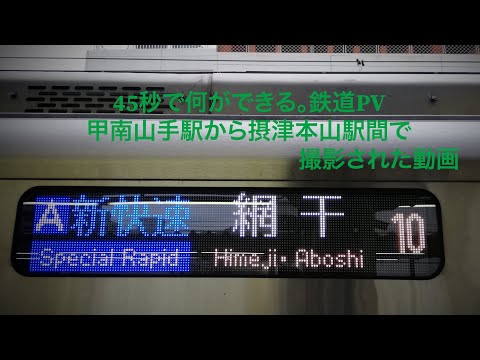 45秒で何ができる。鉄道PV 甲南山手駅から摂津本山駅で撮影された動画。共同