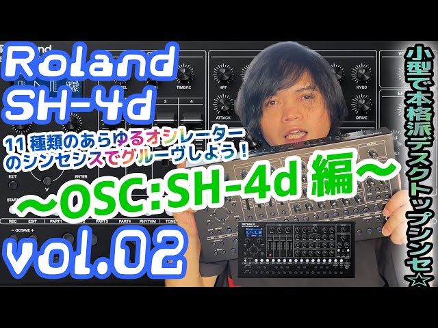 Roland SH-4d ローランド 操作方法 その2 〜OSC：SH-4d編～｜初心者 