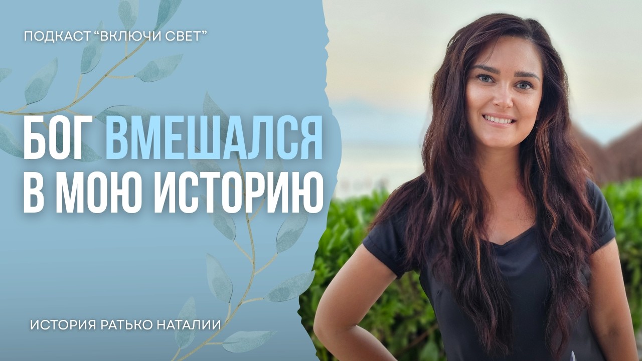 Мне стало мало моего христианства | Подкаст 