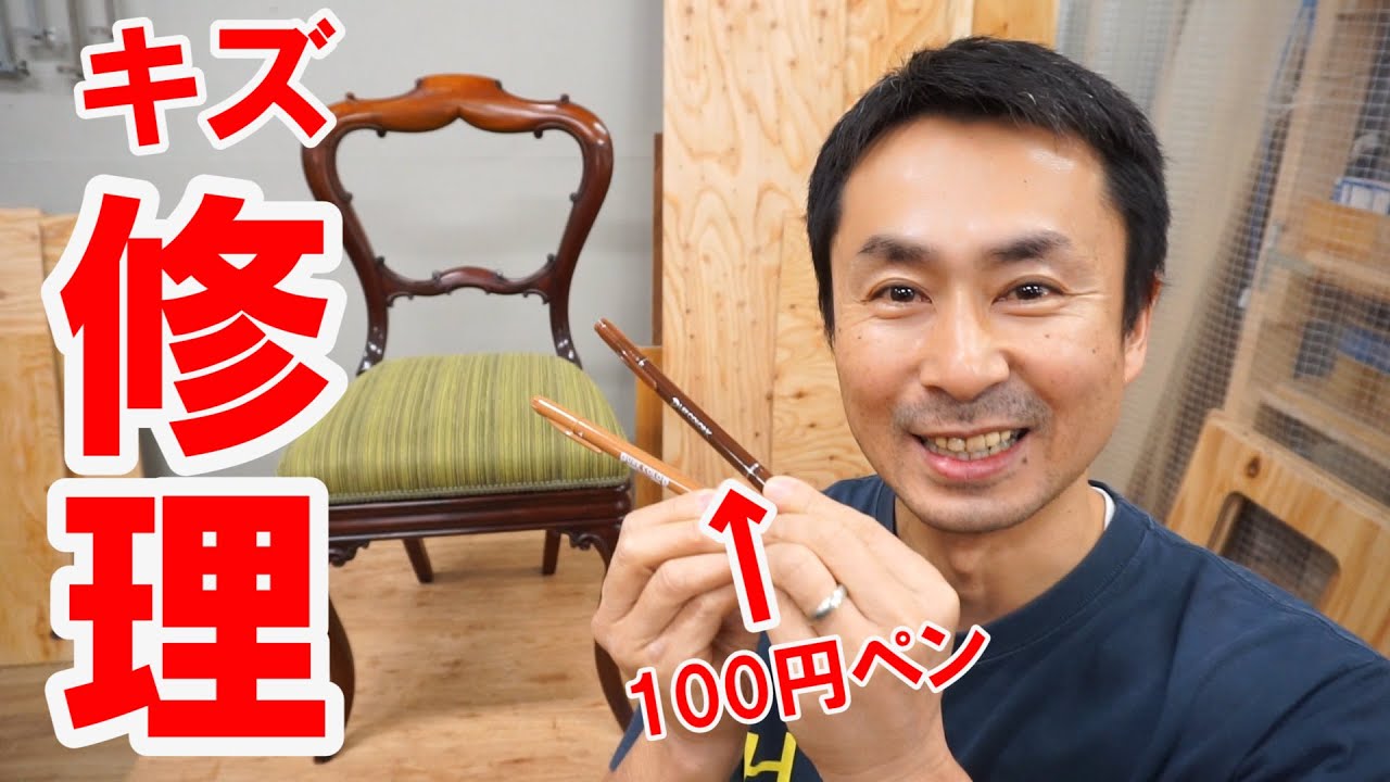 DIY】アンティーク家具の簡単なキズの直し方 - YouTube