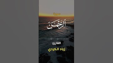 اكتب كلمة طيبة تكون مأجورا عليها إن شاء الله #القرآن #تلاوة #القارئ