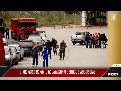 ვითარება ლარსის სასაზღვრო გამშვებ პუნქტთან