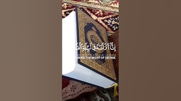 {إِنَّا أَنزَلْنَاهُ فِي لَيْلَةِ الْقَدْرِ} سوره القدر بصوت القارئ أحمد العجمي