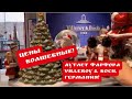 Берлин Аутлет Villeroy & Boch фарфор ! Про поиск клада ! Германия !