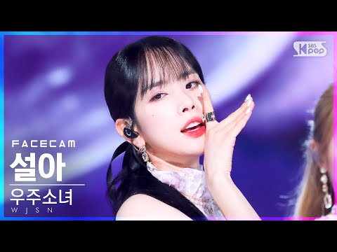 [페이스캠4K] 우주소녀 설아 'Last Sequence' (WJSN SEOLA FaceCam)│@SBS Inkigayo_2022.07.10.