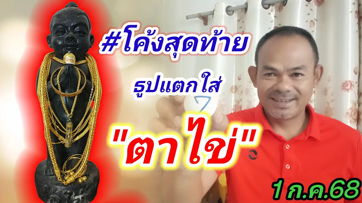 #โค้งสุดท้าย #ธูปแตก #ตาไข่ 1 ก.ค.68