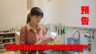 預告片：踢爆市售有機蔬菜是否有農藥殘留  ft. ASUS PureGo
