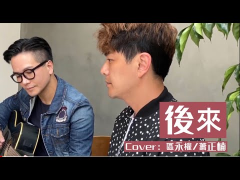 《後來》cover：一筆區蕭 ｜ 原：劉若英