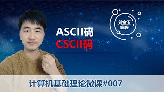 计算机基础理论微课007 ASCII码和CSCII码,知道它们多少?#编程创造城市#刘金玉 计算机基础理论微课007 ASCII码和CSCII码,知道它们多少?#编程创造城市#刘金玉