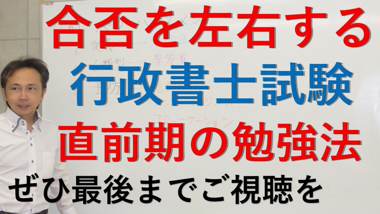 知らないと損　元プロ講師が教える行政書士試験直前期の勉強法