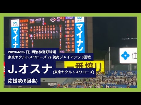 2023/4/23(日) J.オスナ 応援歌(8回裏)