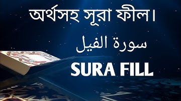 সূরা ফীল|سورة الفيل|sura fill| Quran কুরআন| অর্থ সহ সূরা ফীল| Arabic to Bangla, Sura Fill.