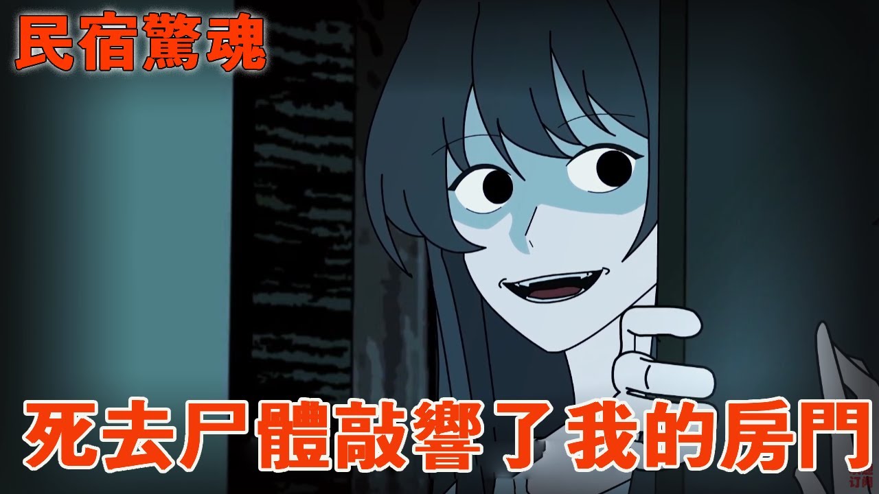 一口气看完【民宿驚魂】重置版：為了寫生我和閨蜜在深山住了一家民宿，到了晚上才發現，對面窗邊的女人，居然一直沒动过！