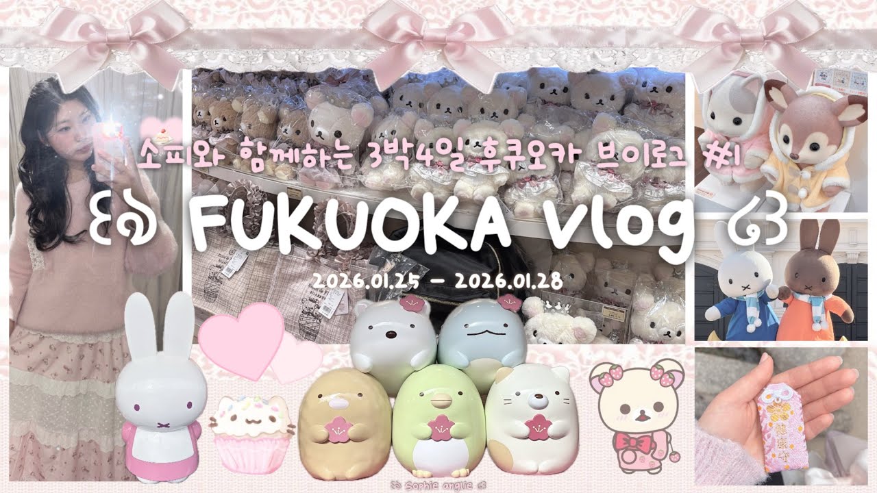 여행러버 소피의 후쿠카 브이로그 1탄 ⸝⸝꙳⋆♡  • 하우스텐보스 • 디자이후 텐만구 • 산리오 드리밍파크 • 키디랜드 • 메종드플뢰르 • 리락쿠마