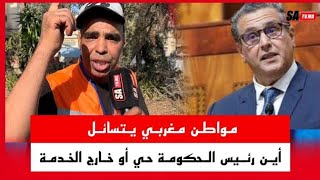 زلزال الحوز : مواطن مغربي يتسائل اين رئيس الحكومة