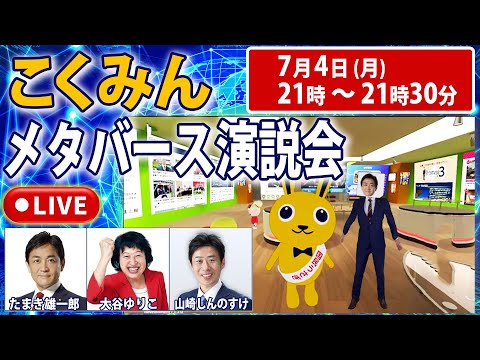 こくみんメタバース演説会