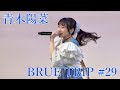 【青木陽菜】BLUE TRIP #29 エアポートウォーク名古屋[HDR]