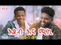 የልብ ወግ (YeLeb Weg) - እዩብ እና ሚኪ