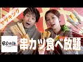【ヤザキング】男女で串カツ食べ放題‼︎100本なんて余裕です〜⚪︎°【レイワ荘】