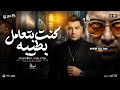 كنت بتعامل بطيبه امير سلطان 2026 اكبر خيانه في دنيتك ترند التيك توك حظ شعبي جديد 2026 