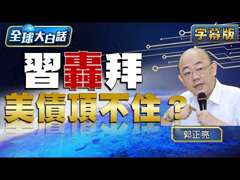 習轟拜 美債頂不住？ 【全球大白話】20230309