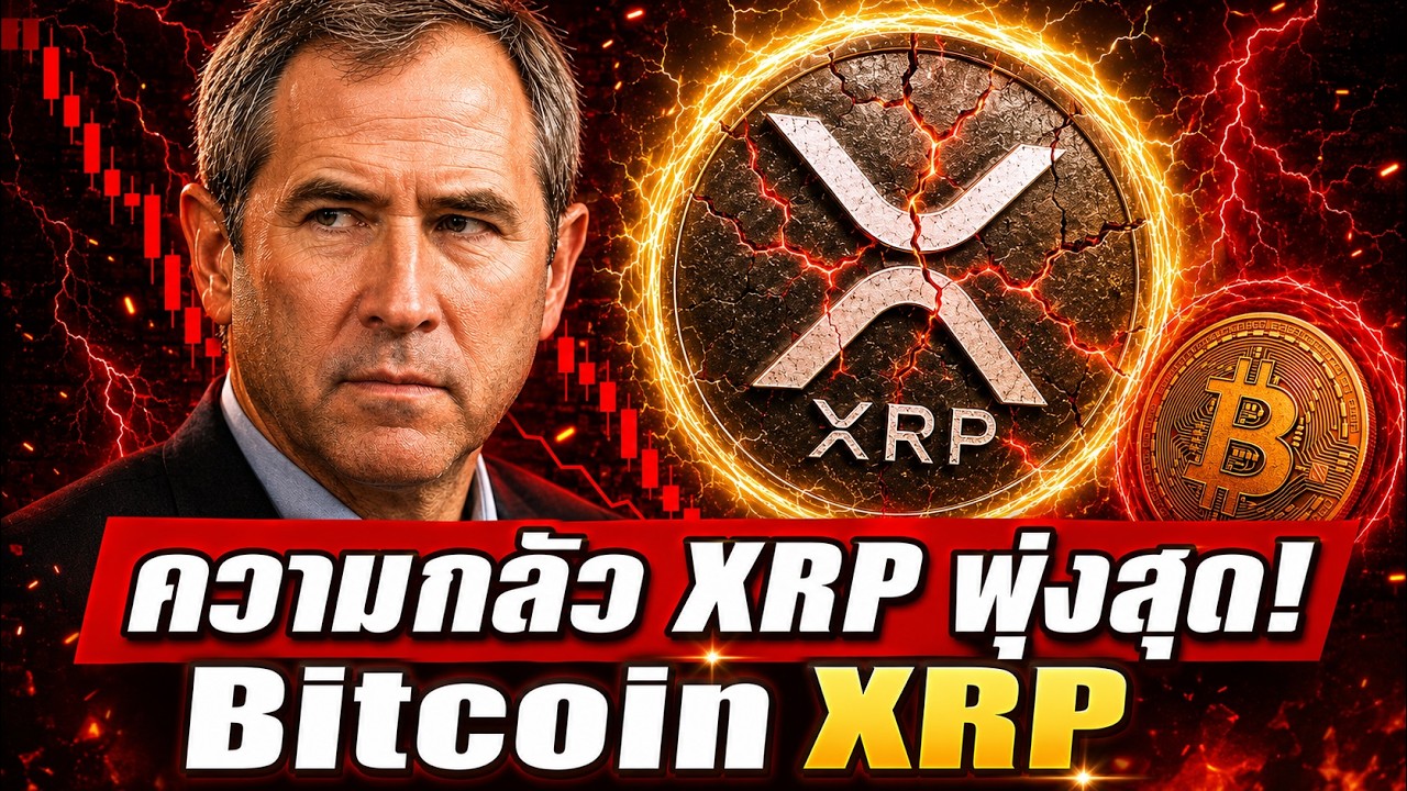 ⚡ XRP ความกลัวพุ่ง!! Bitcoin Crypto จังหวะช้อน หรือกับดัก? 🤔