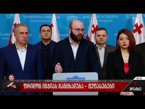 ფრიდონ ინჯიას განცხადება - შეფასებები