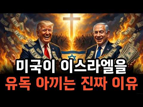 [World History] Why is the US so intimidated by Israel? The secret behind the 100-fold shift that...