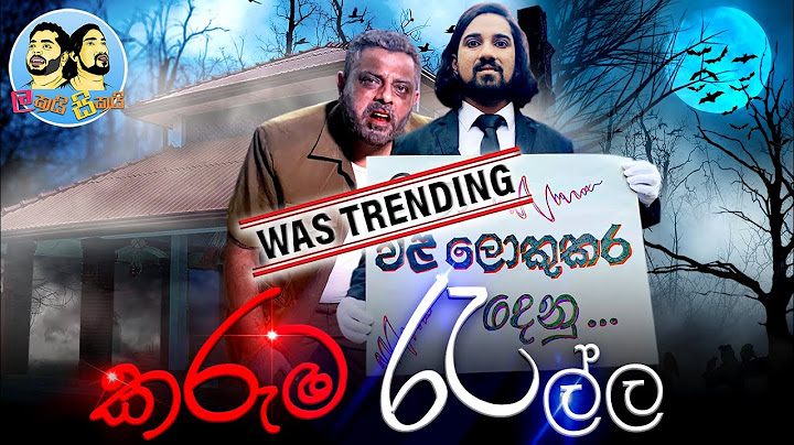 Lakai Sikai - Karuma Rella| ලකයි සිකයි - කරුම රැල්ල